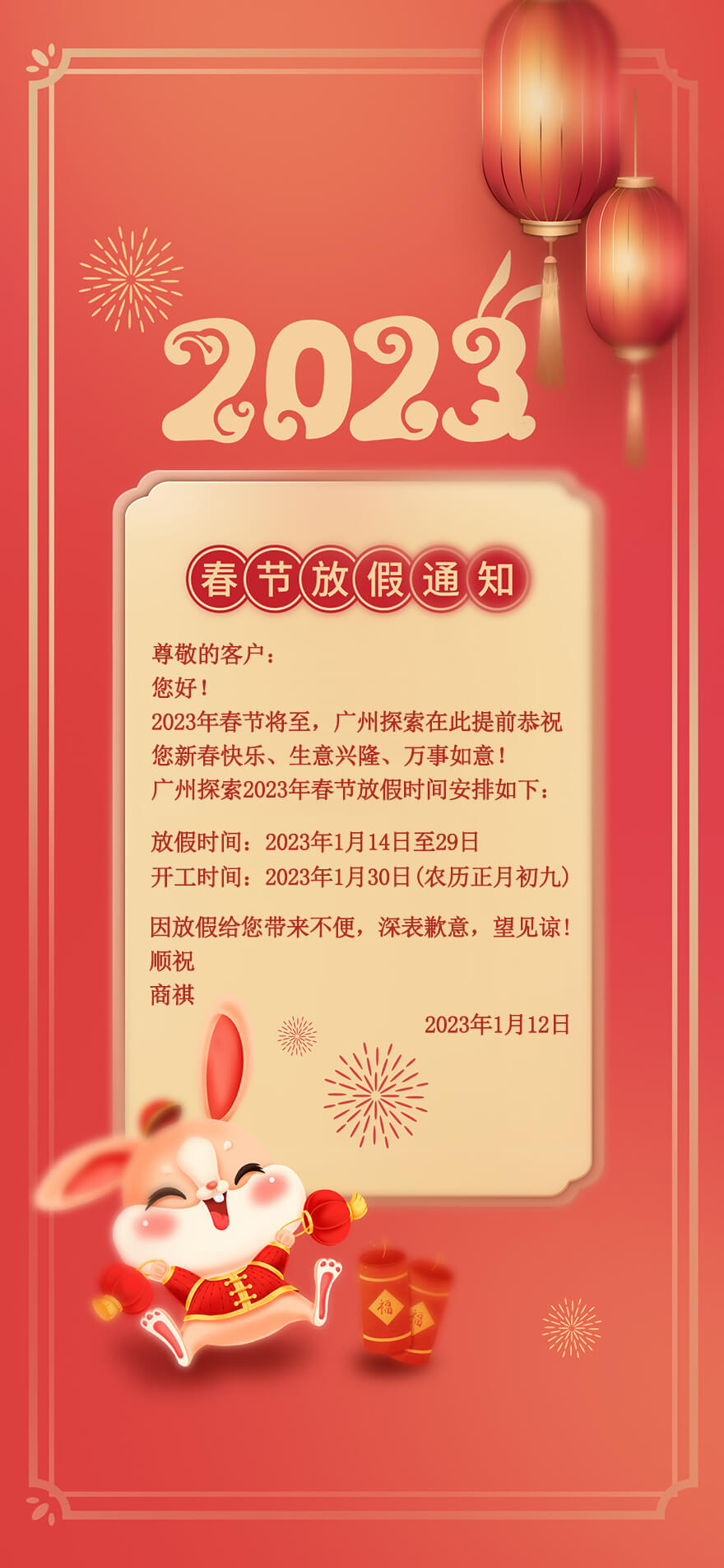 广州探索2023年春节放假通知及新年祝福